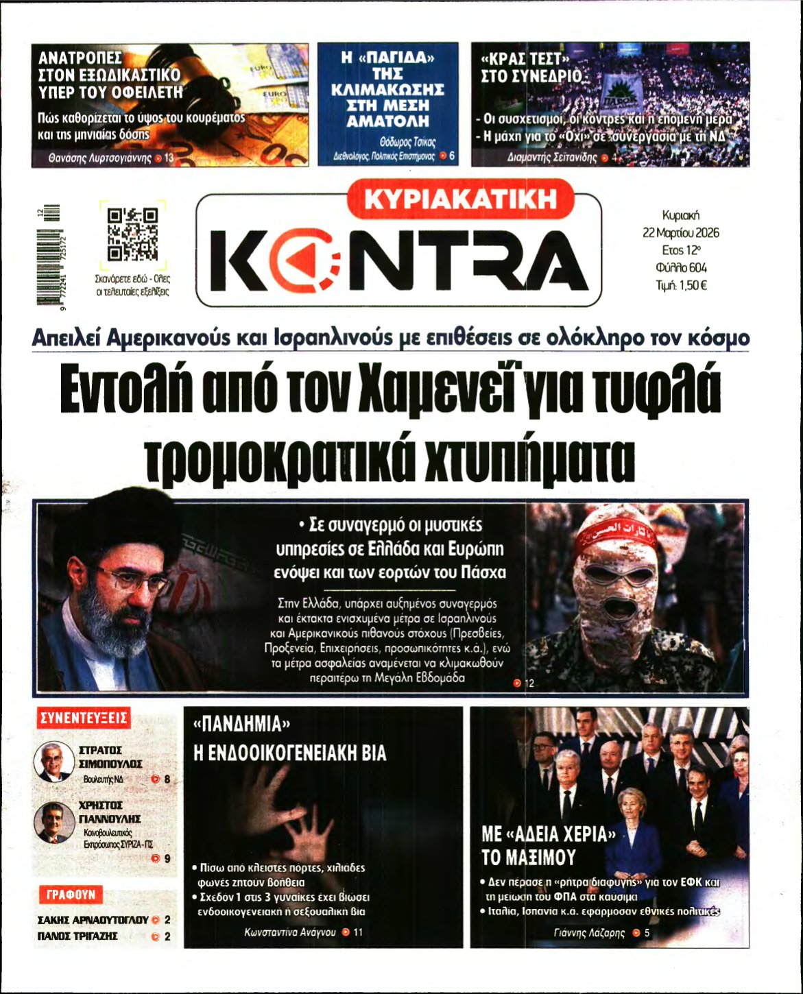 ΚΥΡΙΑΚΑΤΙΚΗ KONTRA NEWS – 22/03/2026