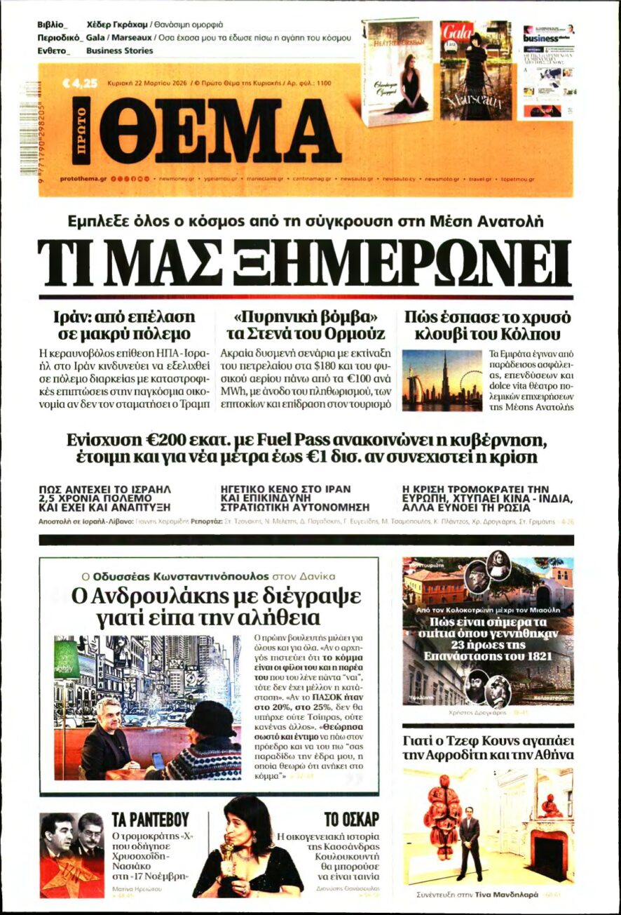 ΠΡΩΤΟ ΘΕΜΑ – 22/03/2026