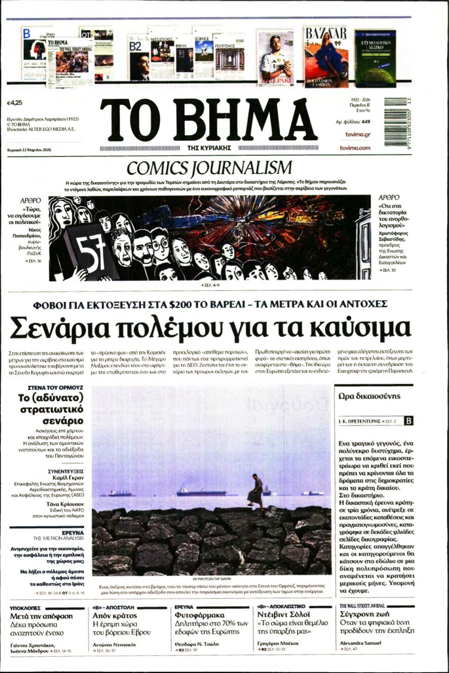 ΤΟ ΒΗΜΑ ΤΗΣ ΚΥΡΙΑΚΗΣ – 22/03/2026