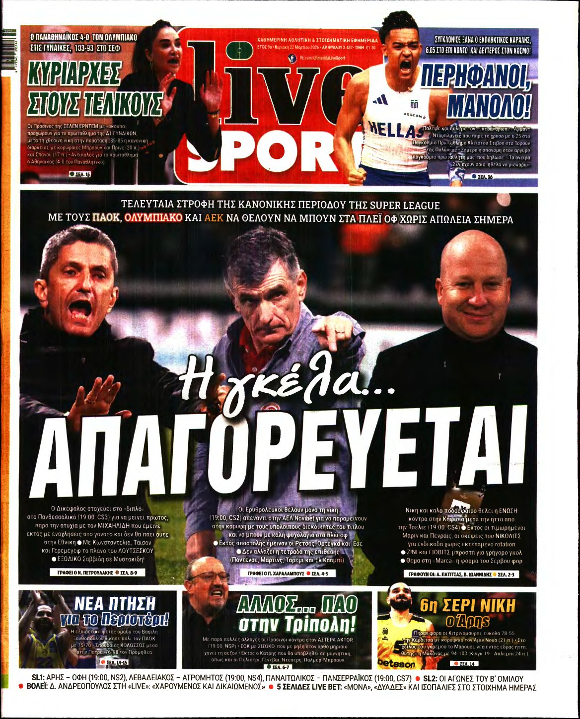 LIVE SPORT ΚΥΡΙΑΚΗΣ – 22/03/2026