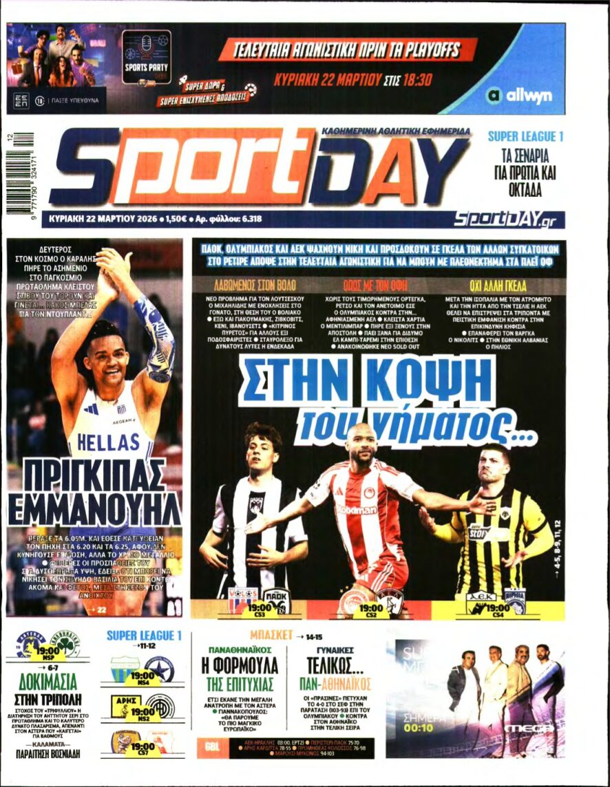SPORTDAY ΚΥΡΙΑΚΗΣ – 22/03/2026