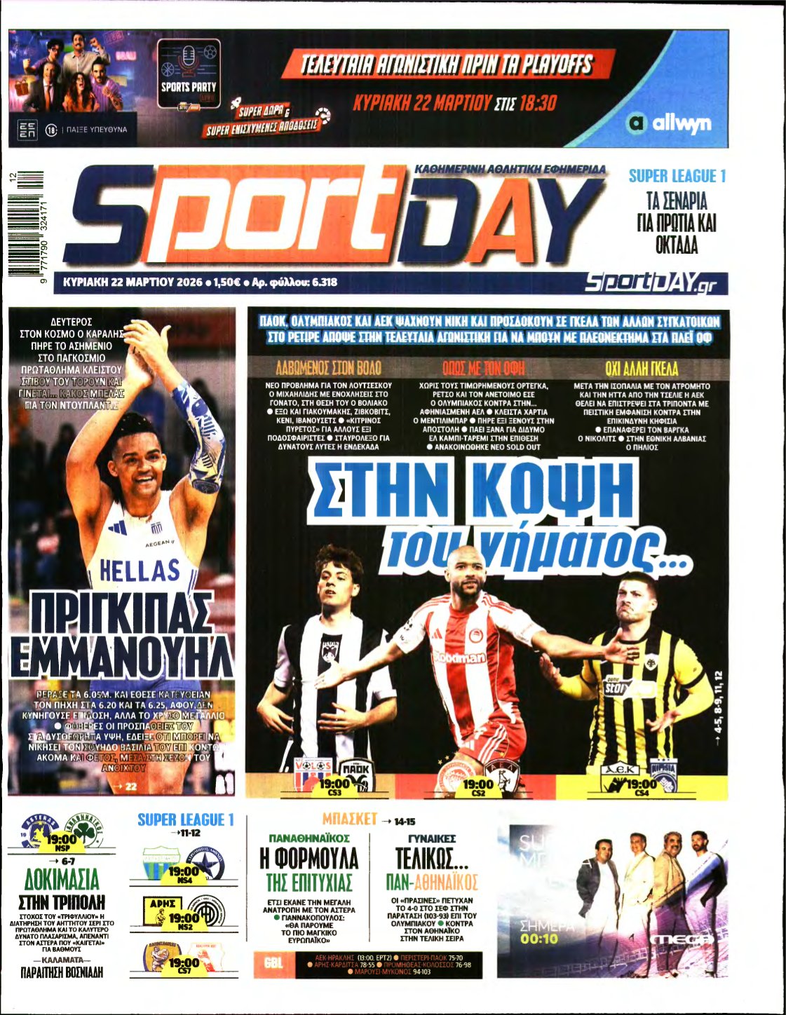 SPORTDAY ΚΥΡΙΑΚΗΣ – 22/03/2026