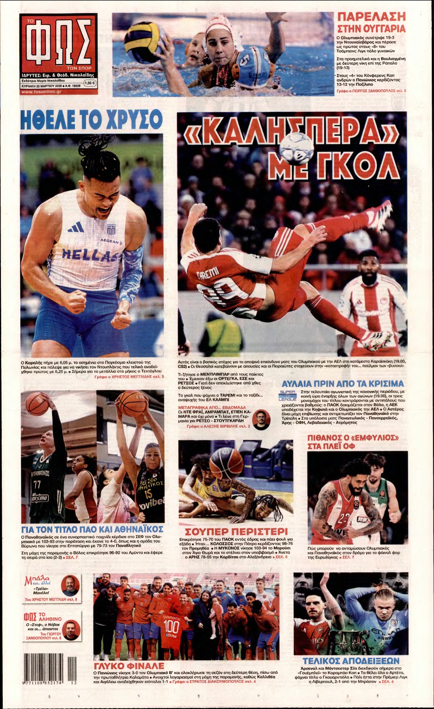 ΦΩΣ ΤΩΝ ΣΠΟΡ ΤΗΣ ΚΥΡΙΑΚΗΣ – 22/03/2026