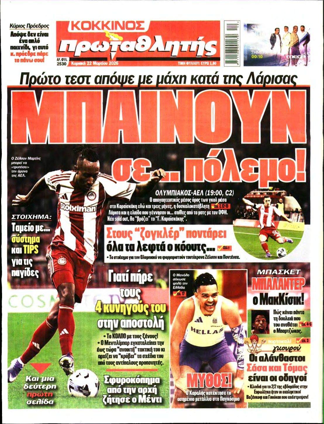 ΠΡΩΤΑΘΛΗΤΗΣ ΤΗΣ ΚΥΡΙΑΚΗΣ – 22/03/2026