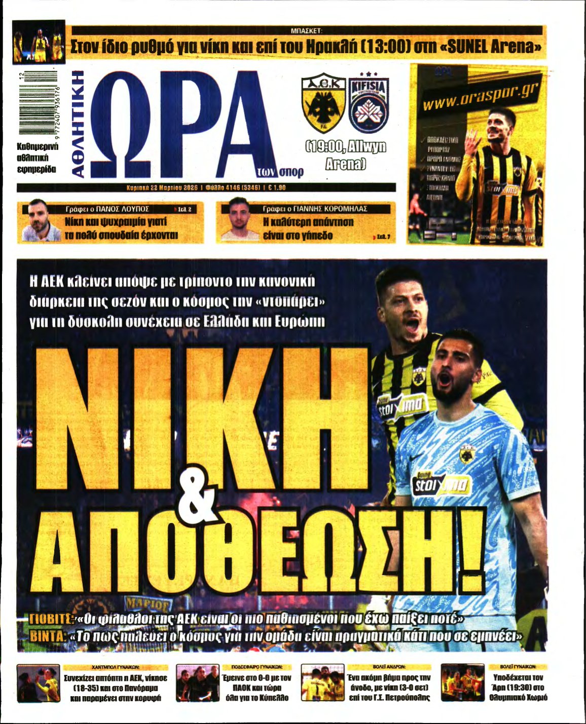 ΩΡΑ ΤΩΝ ΣΠΟΡ ΤΗΣ ΚΥΡΙΑΚΗΣ – 22/03/2026