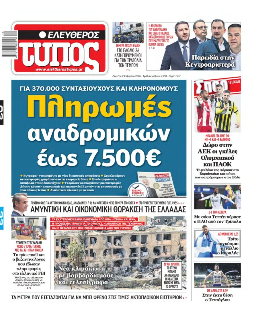 ΕΛΕΥΘΕΡΟΣ ΤΥΠΟΣ – 23/03/2026