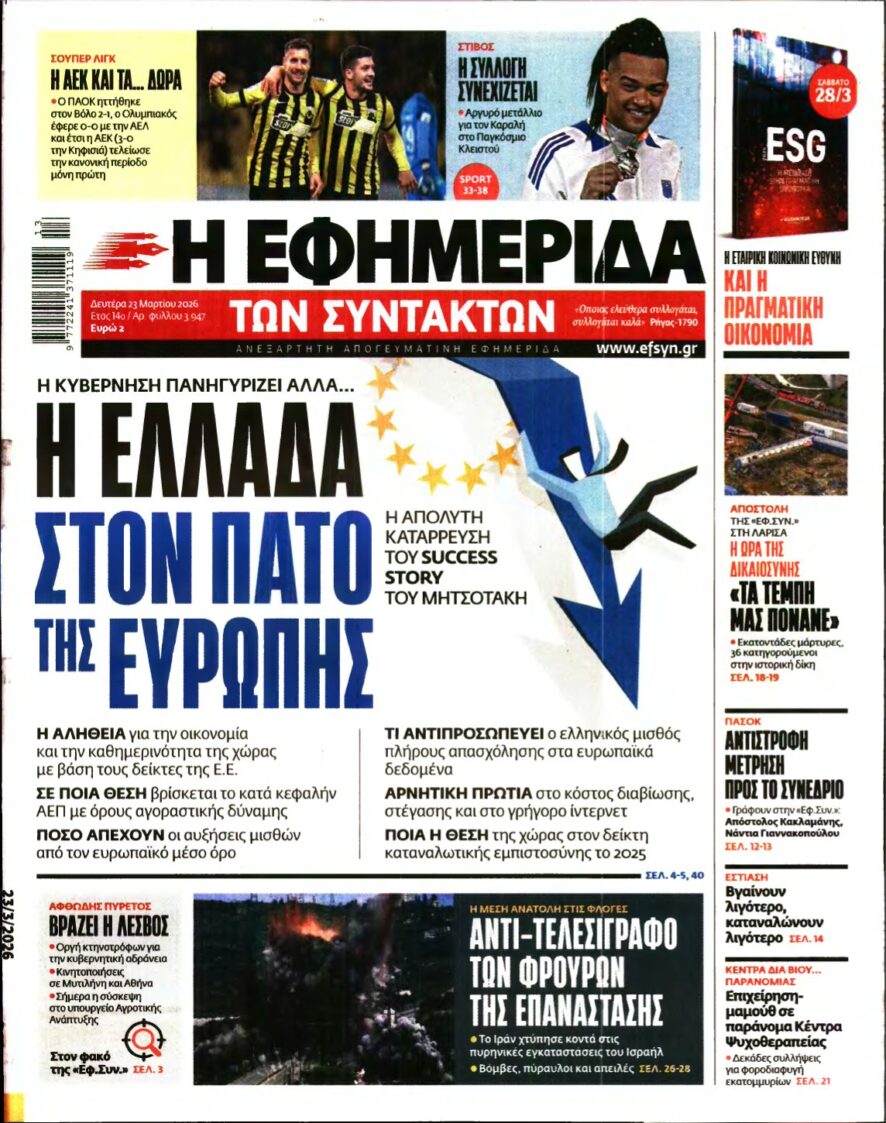 Η ΕΦΗΜΕΡΙΔΑ ΤΩΝ ΣΥΝΤΑΚΤΩΝ – 23/03/2026