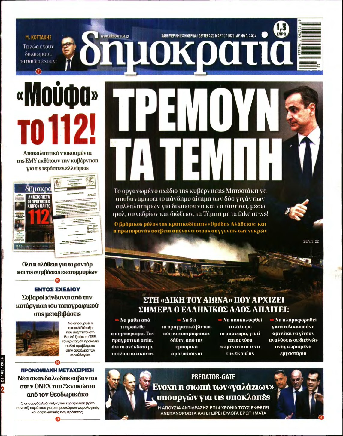 ΔΗΜΟΚΡΑΤΙΑ – 23/03/2026