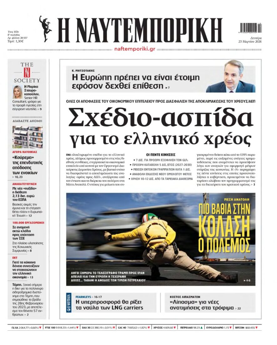 ΝΑΥΤΕΜΠΟΡΙΚΗ – 23/03/2026