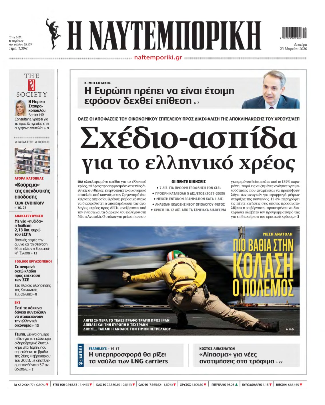 ΝΑΥΤΕΜΠΟΡΙΚΗ – 23/03/2026