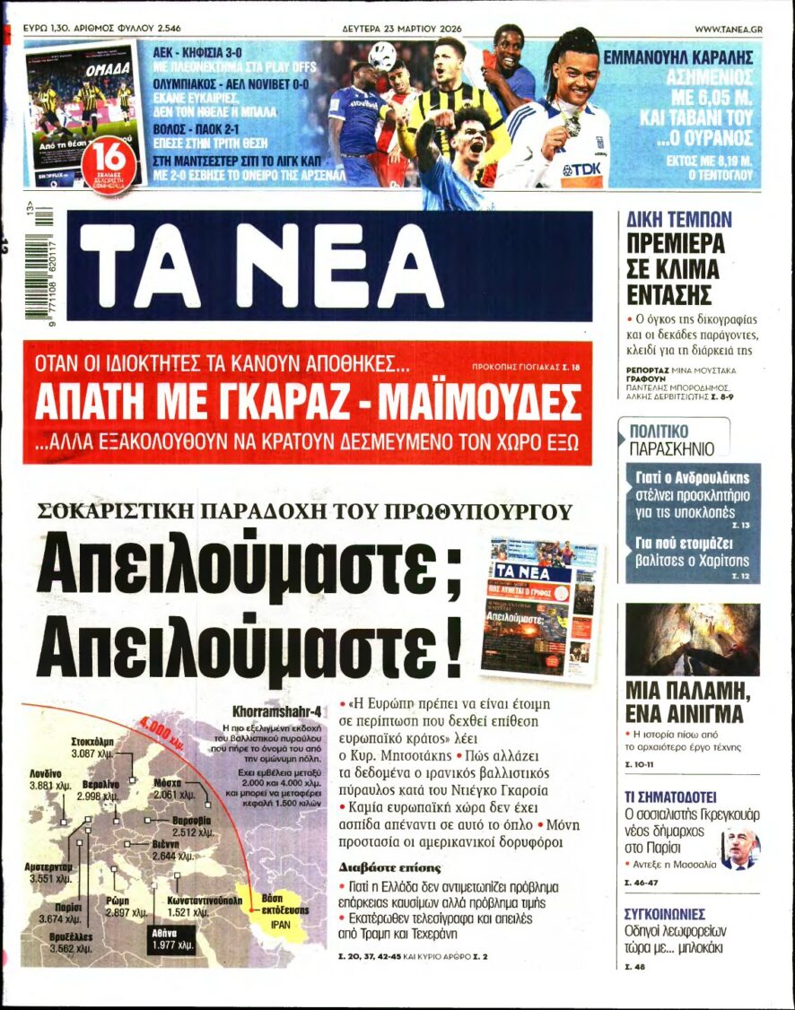 ΤΑ ΝΕΑ – 23/03/2026