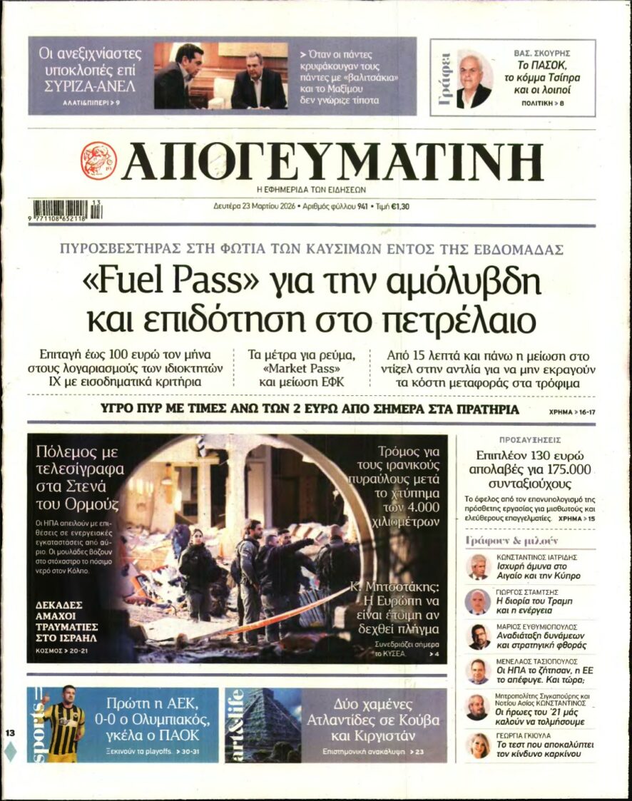 ΑΠΟΓΕΥΜΑΤΙΝΗ – 23/03/2026