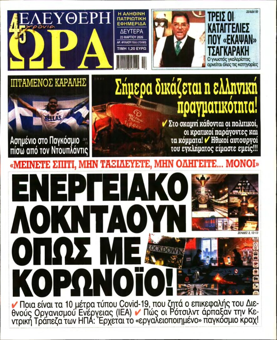 ΕΛΕΥΘΕΡΗ ΩΡΑ – 23/03/2026