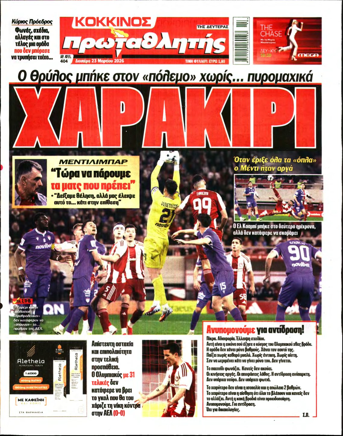 ΠΡΩΤΑΘΛΗΤΗΣ – 23/03/2026