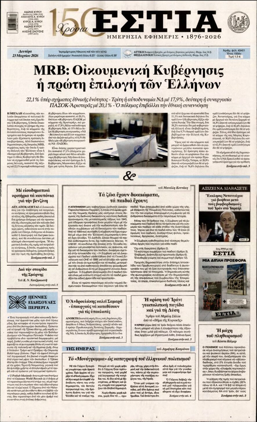ΕΣΤΙΑ – 23/03/2026