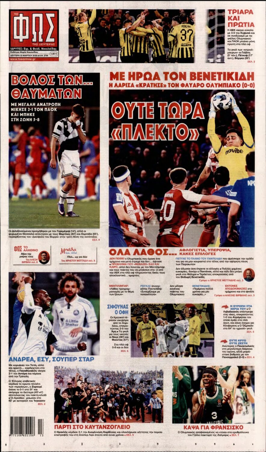 ΦΩΣ ΤΩΝ ΣΠΟΡ – 23/03/2026