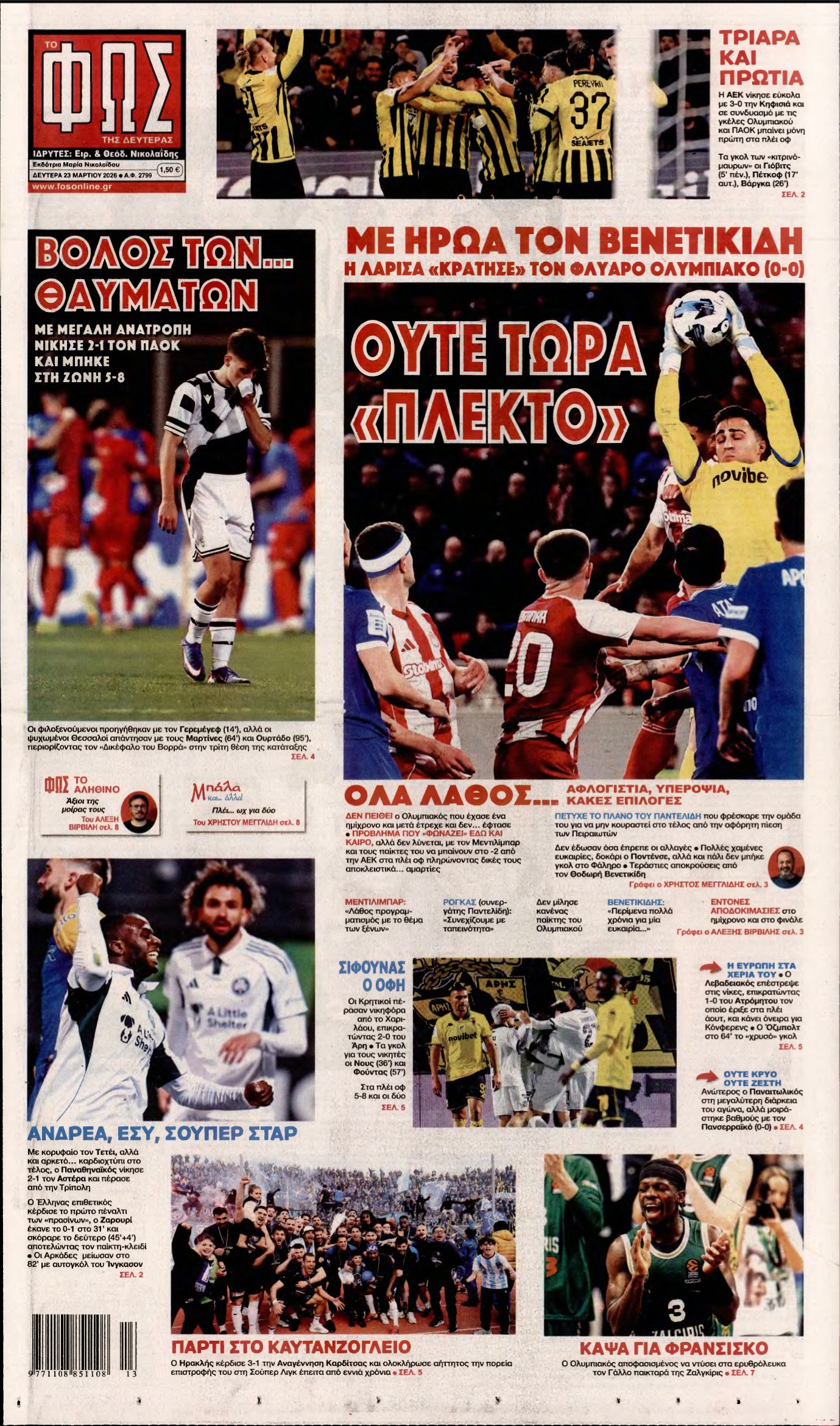 ΦΩΣ ΤΩΝ ΣΠΟΡ – 23/03/2026