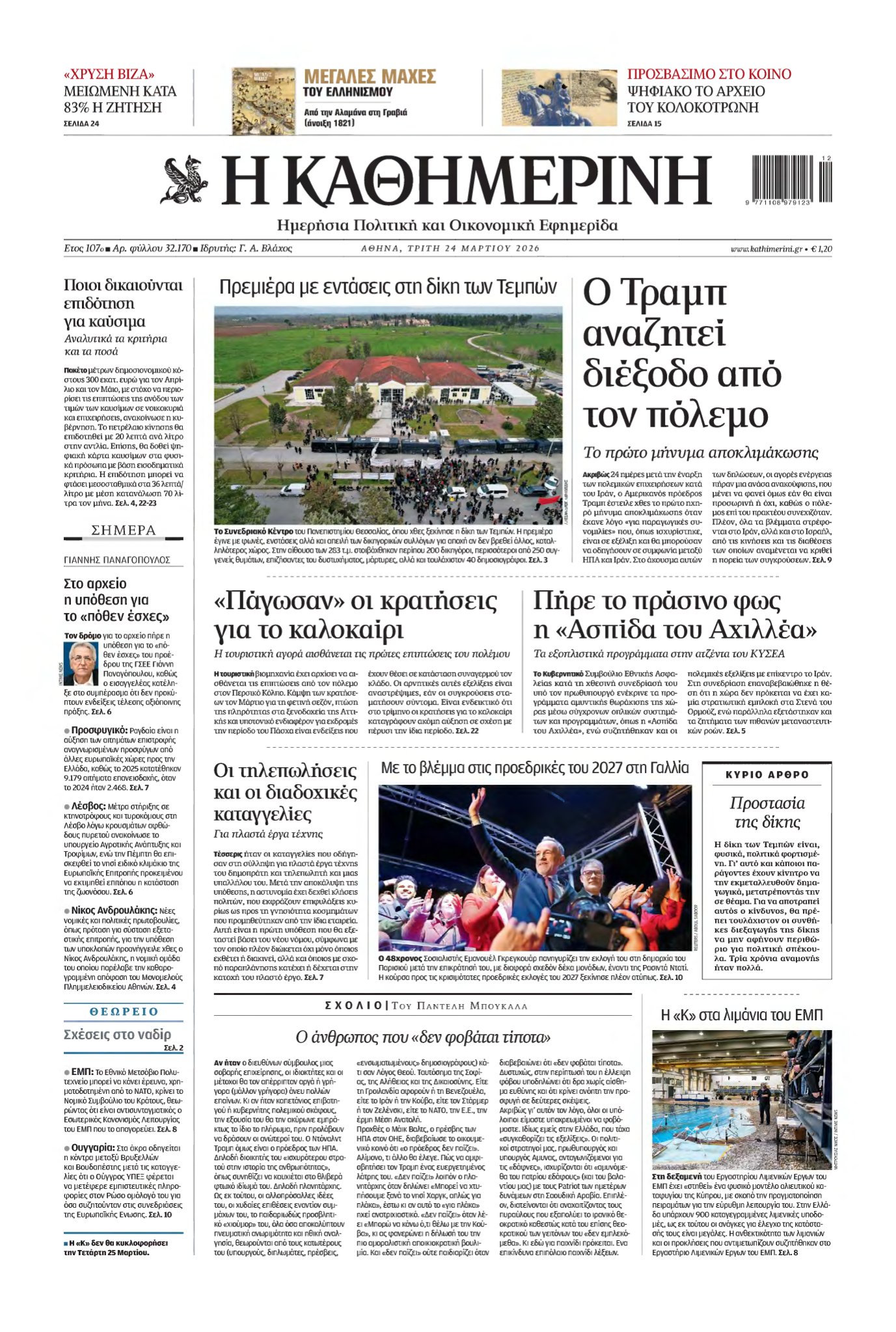 ΚΑΘΗΜΕΡΙΝΗ – 24/03/2026