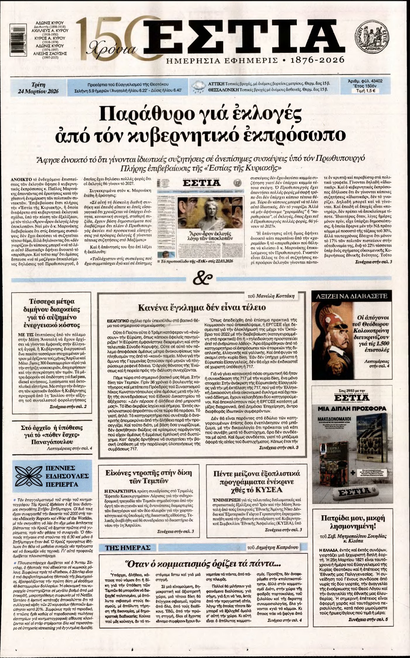ΕΣΤΙΑ – 24/03/2026