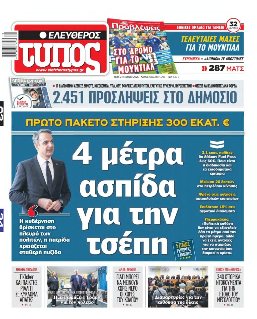 ΕΛΕΥΘΕΡΟΣ ΤΥΠΟΣ – 24/03/2026