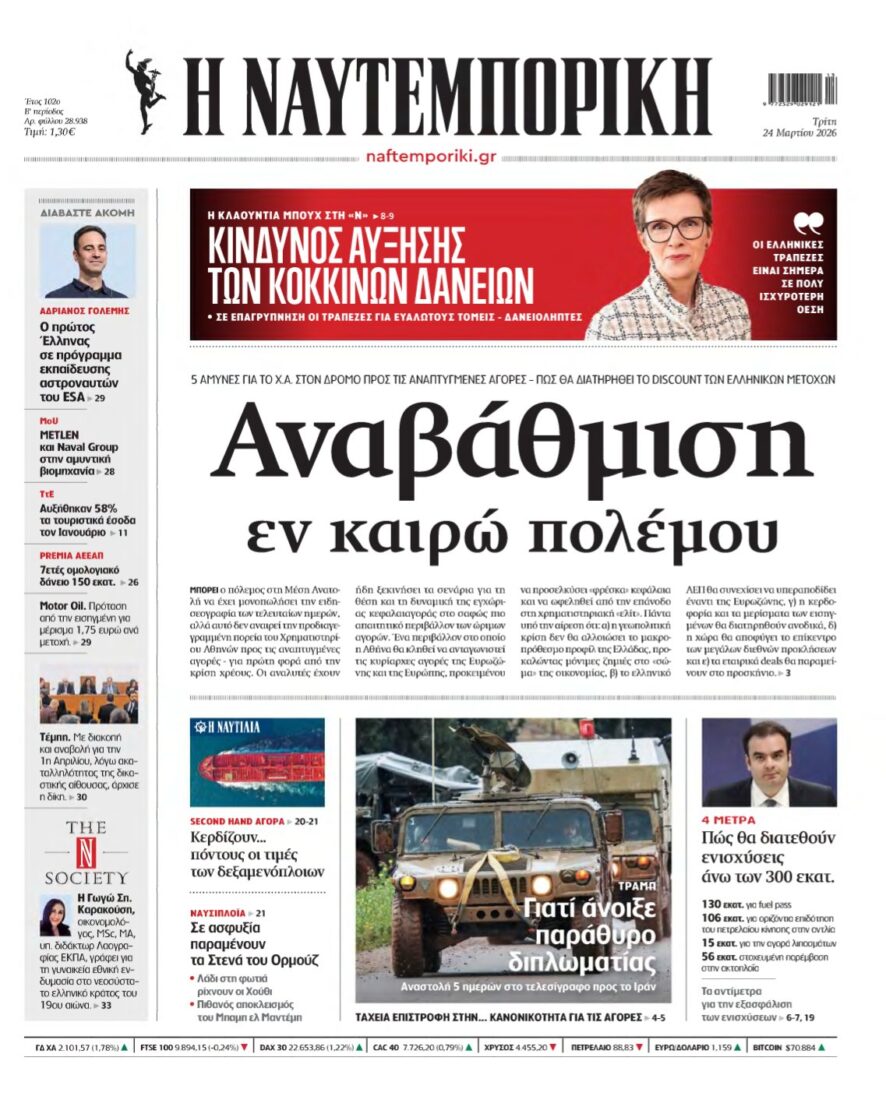 ΝΑΥΤΕΜΠΟΡΙΚΗ – 24/03/2026