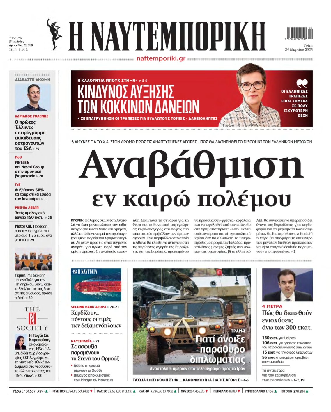 ΝΑΥΤΕΜΠΟΡΙΚΗ – 24/03/2026