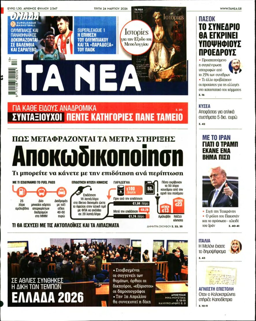 ΤΑ ΝΕΑ – 24/03/2026