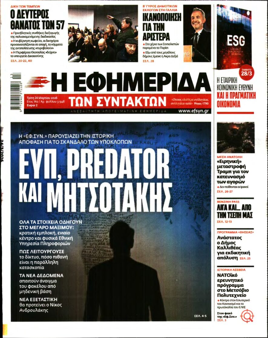 Η ΕΦΗΜΕΡΙΔΑ ΤΩΝ ΣΥΝΤΑΚΤΩΝ – 24/03/2026