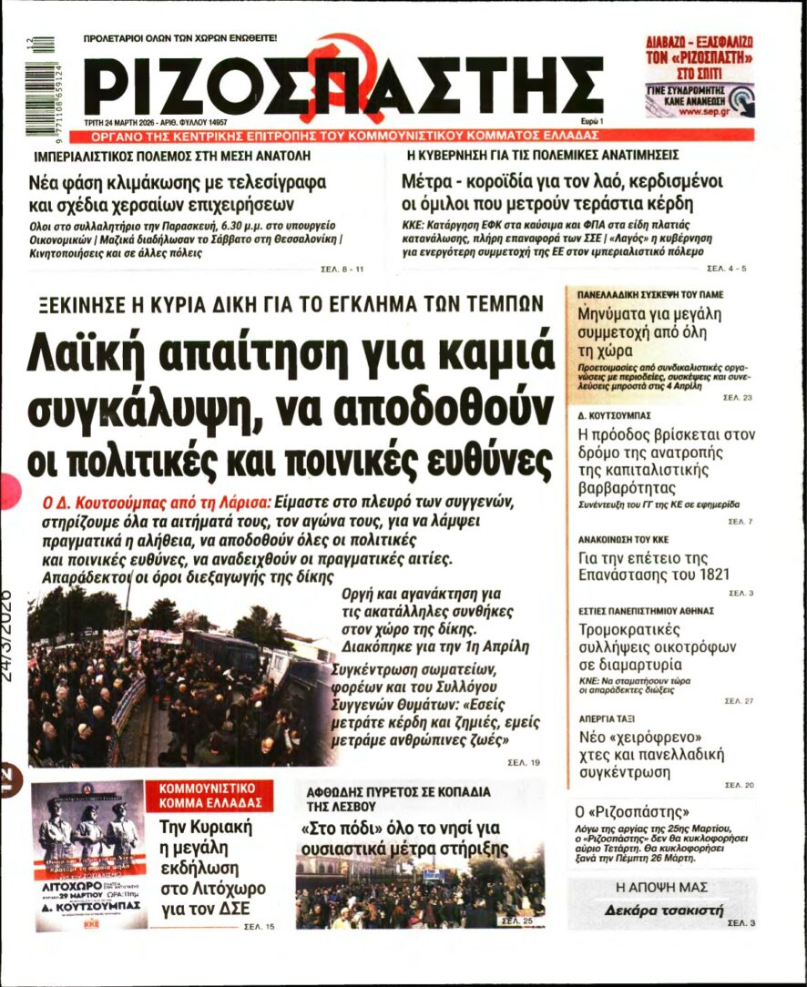 ΡΙΖΟΣΠΑΣΤΗΣ – 24/03/2026