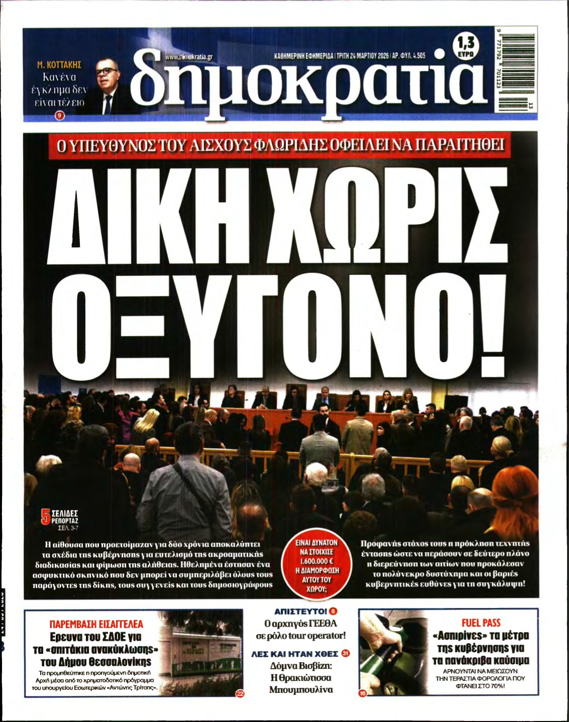 ΔΗΜΟΚΡΑΤΙΑ – 24/03/2026