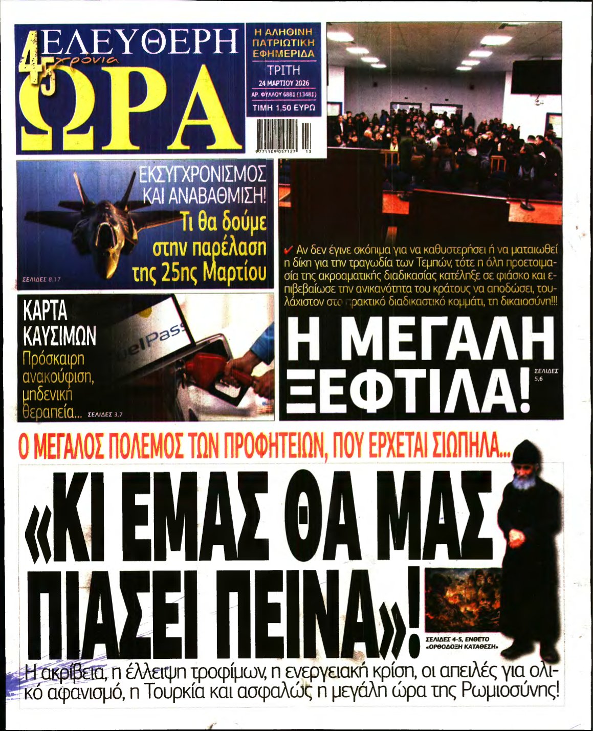 ΕΛΕΥΘΕΡΗ ΩΡΑ – 24/03/2026