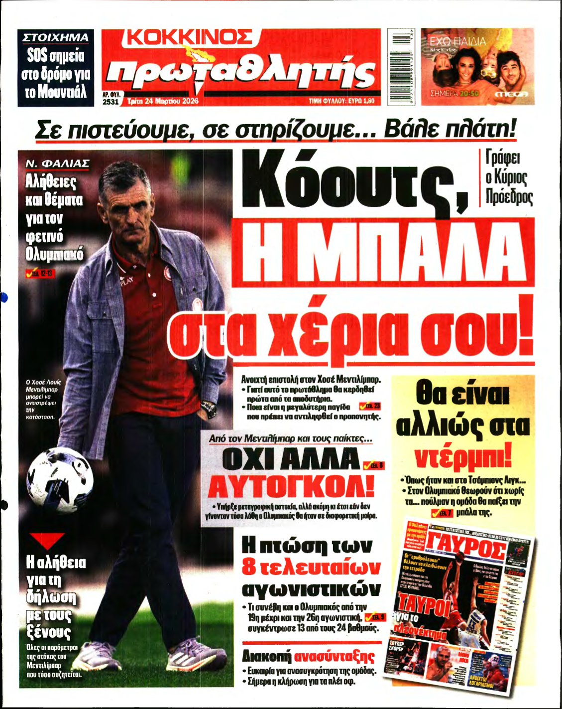 ΠΡΩΤΑΘΛΗΤΗΣ – 24/03/2026