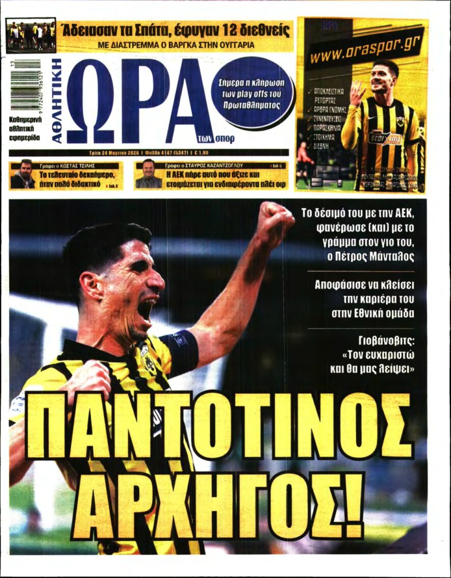 ΩΡΑ ΤΩΝ ΣΠΟΡ – 24/03/2026