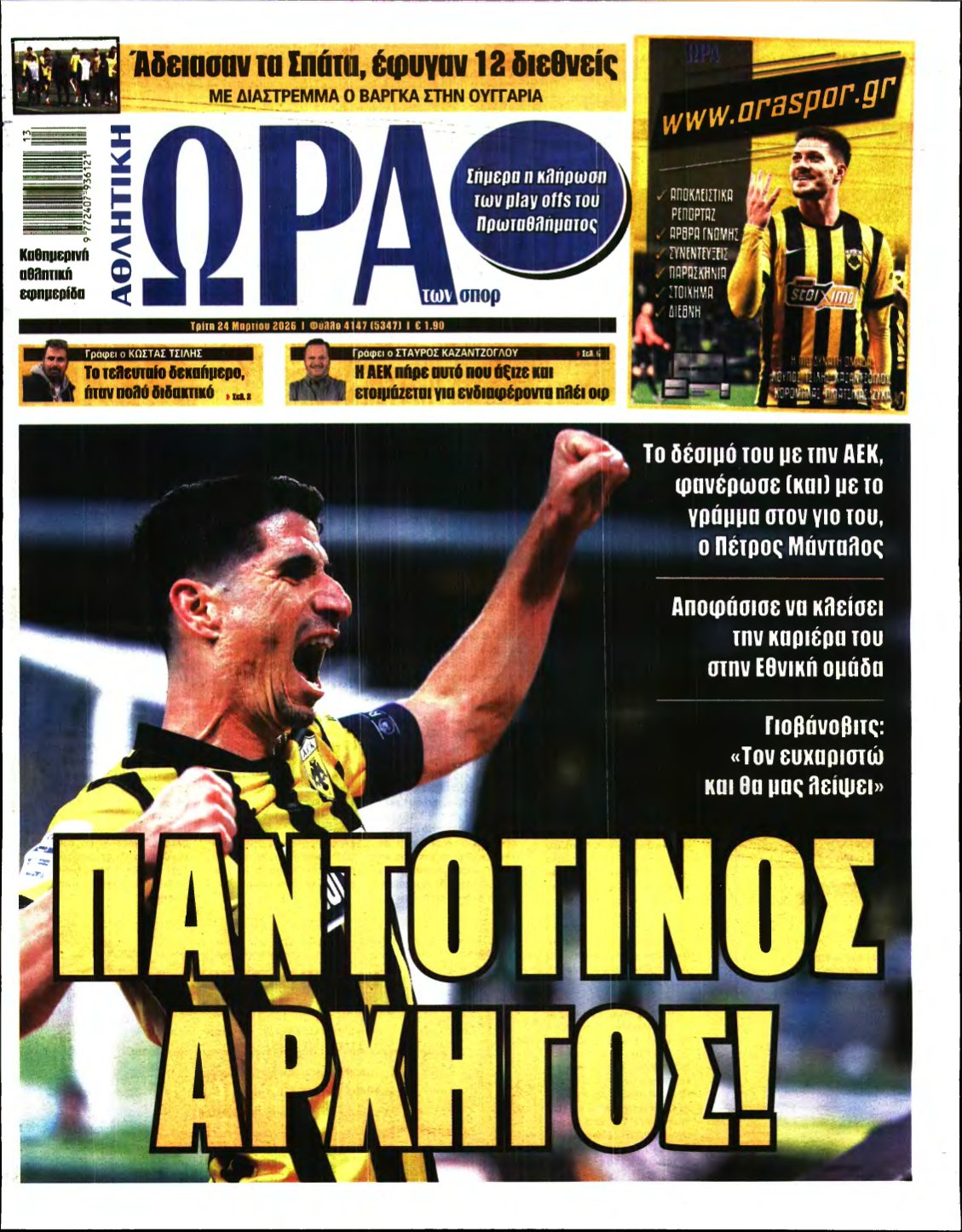 ΩΡΑ ΤΩΝ ΣΠΟΡ – 24/03/2026