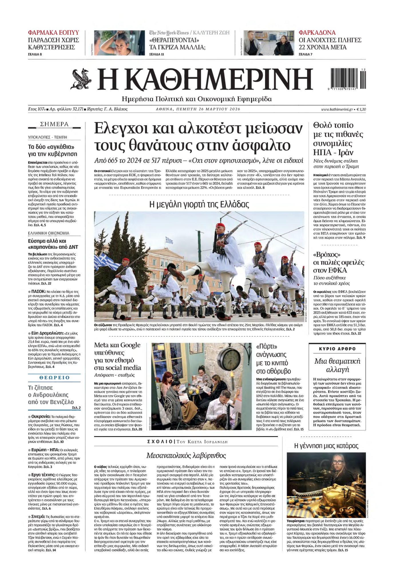 ΚΑΘΗΜΕΡΙΝΗ – 26/03/2026