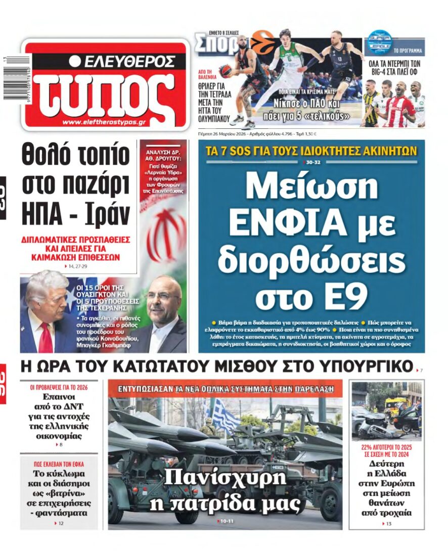 ΕΛΕΥΘΕΡΟΣ ΤΥΠΟΣ – 26/03/2026
