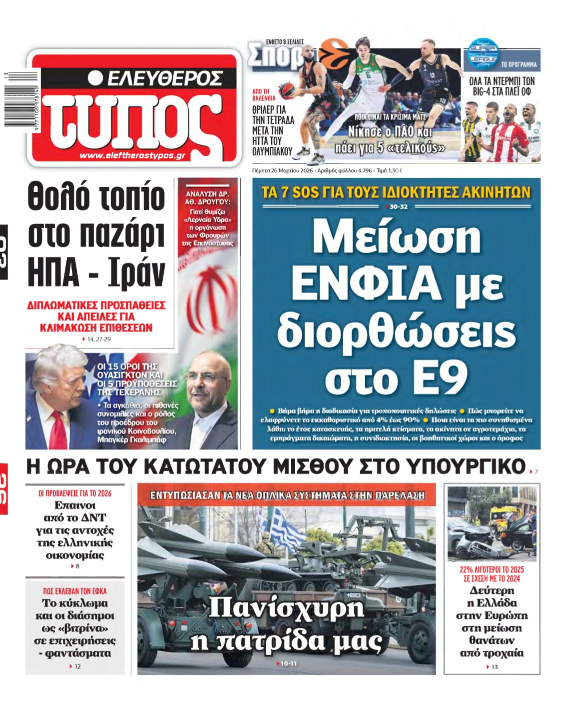 ΕΛΕΥΘΕΡΟΣ ΤΥΠΟΣ – 26/03/2026