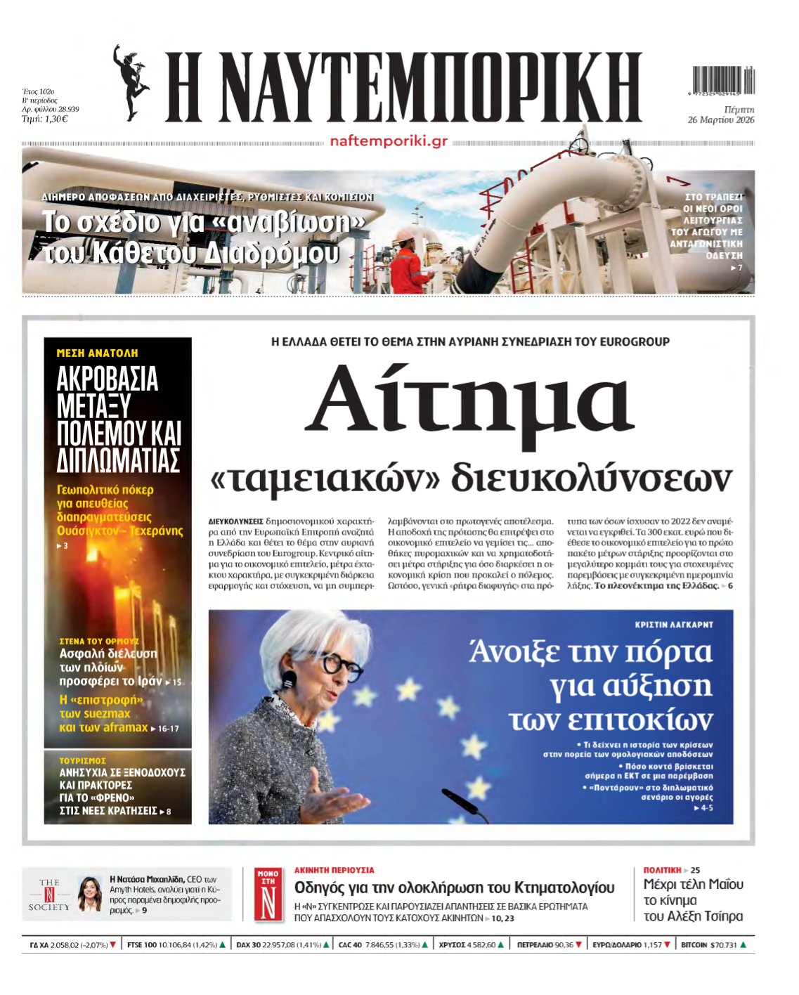 ΝΑΥΤΕΜΠΟΡΙΚΗ – 26/03/2026