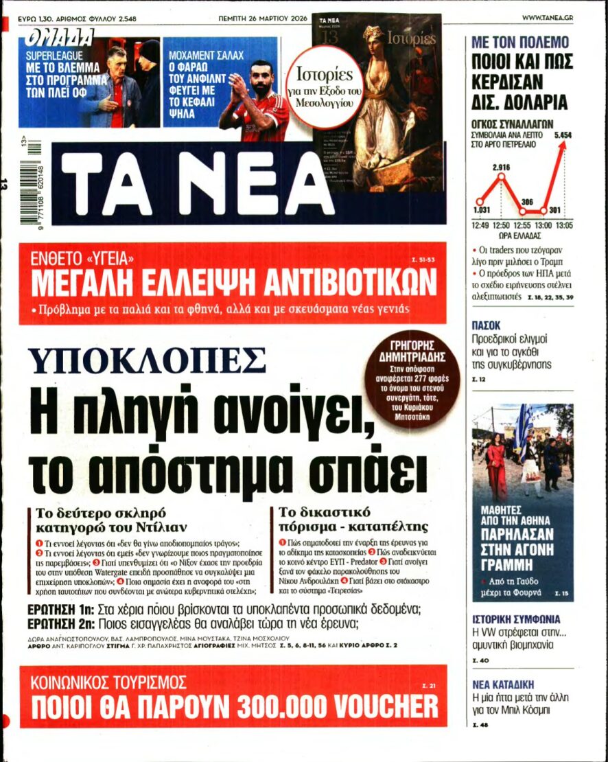 ΤΑ ΝΕΑ – 26/03/2026