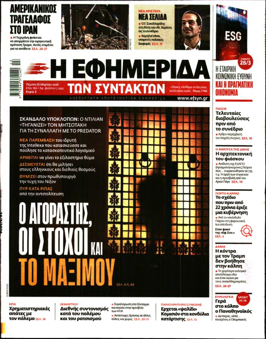 Η ΕΦΗΜΕΡΙΔΑ ΤΩΝ ΣΥΝΤΑΚΤΩΝ – 26/03/2026