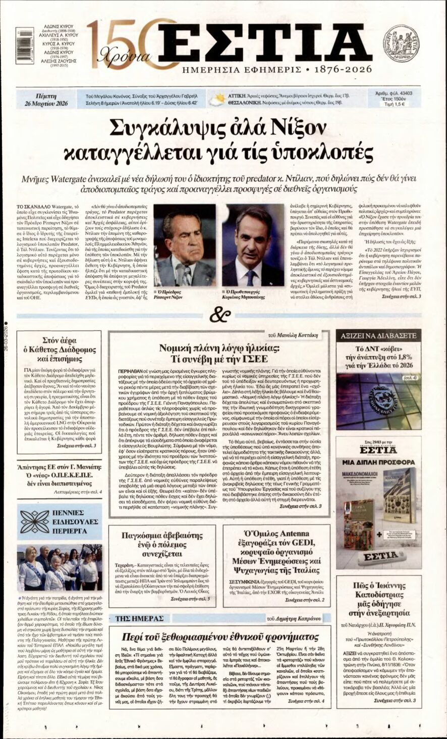 ΕΣΤΙΑ – 26/03/2026