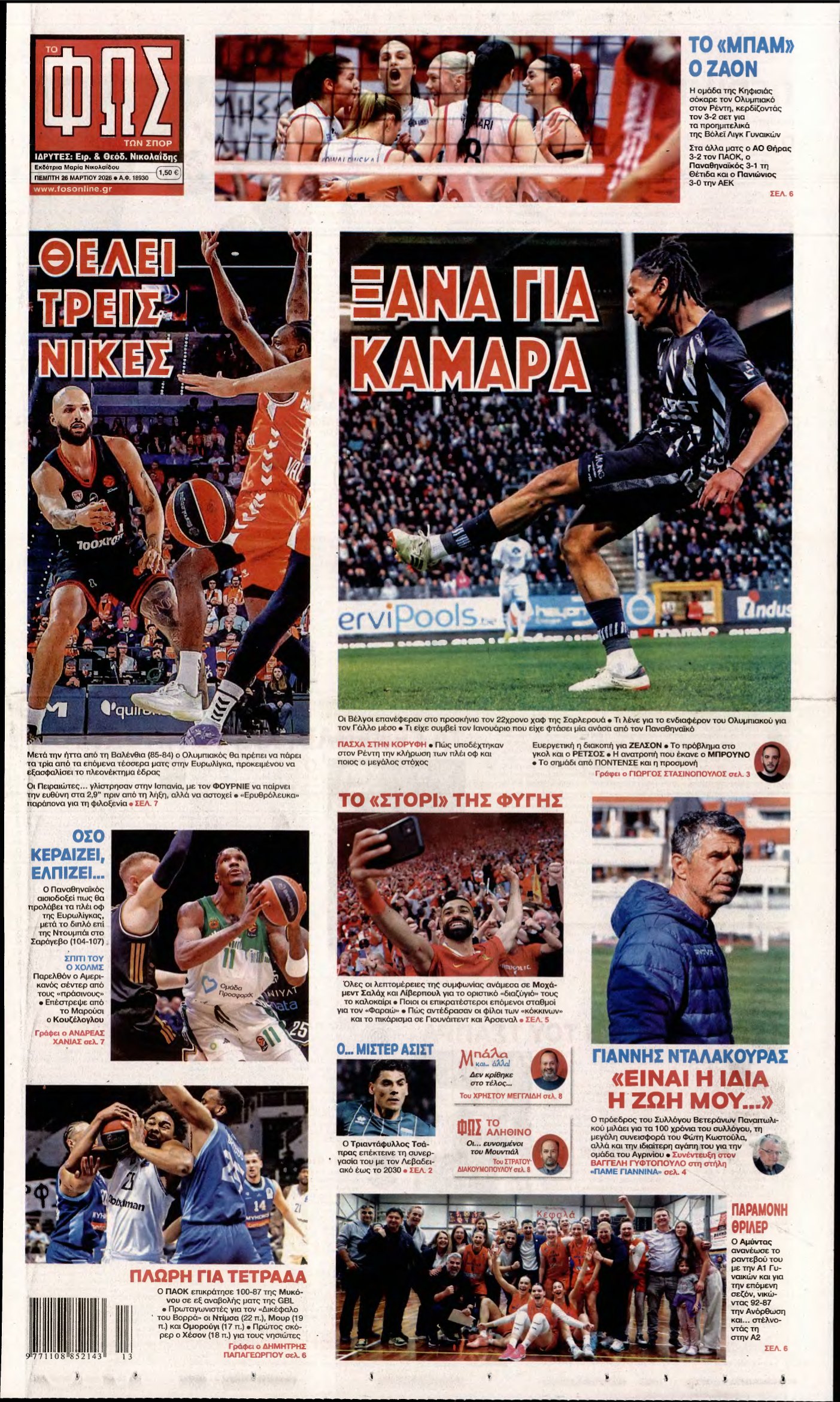 ΦΩΣ ΤΩΝ ΣΠΟΡ – 26/03/2026