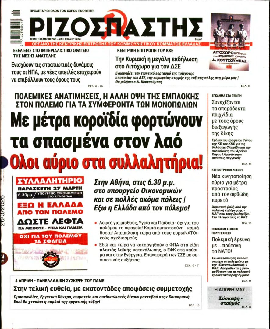 ΡΙΖΟΣΠΑΣΤΗΣ – 26/03/2026