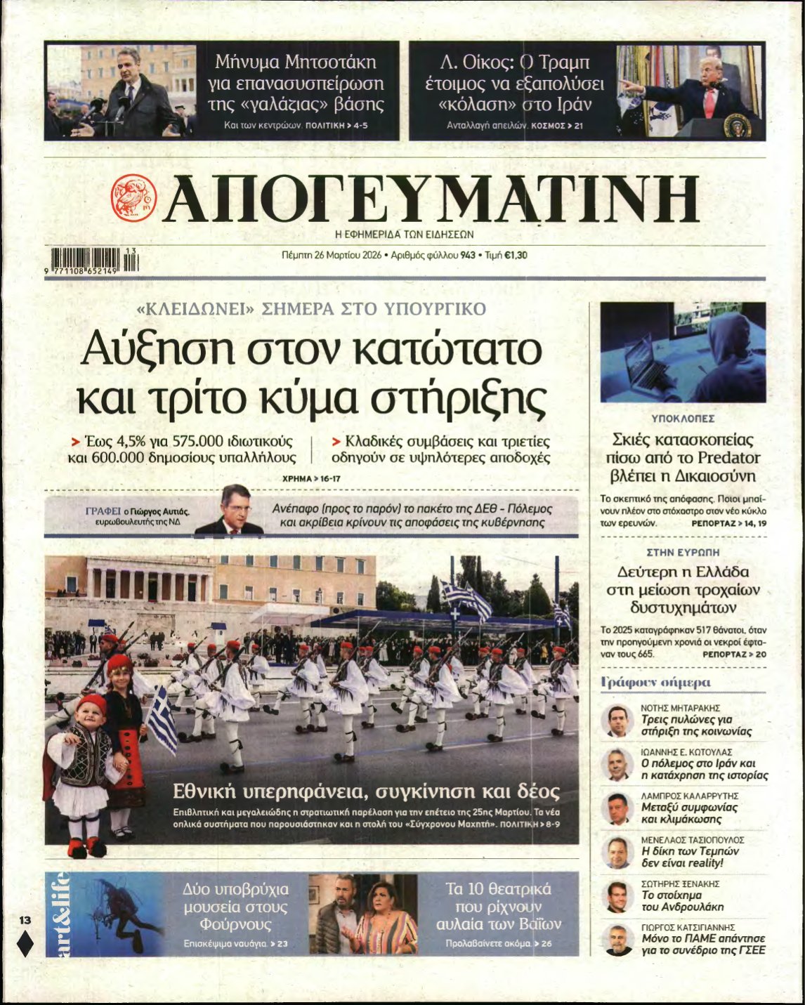 ΑΠΟΓΕΥΜΑΤΙΝΗ – 26/03/2026