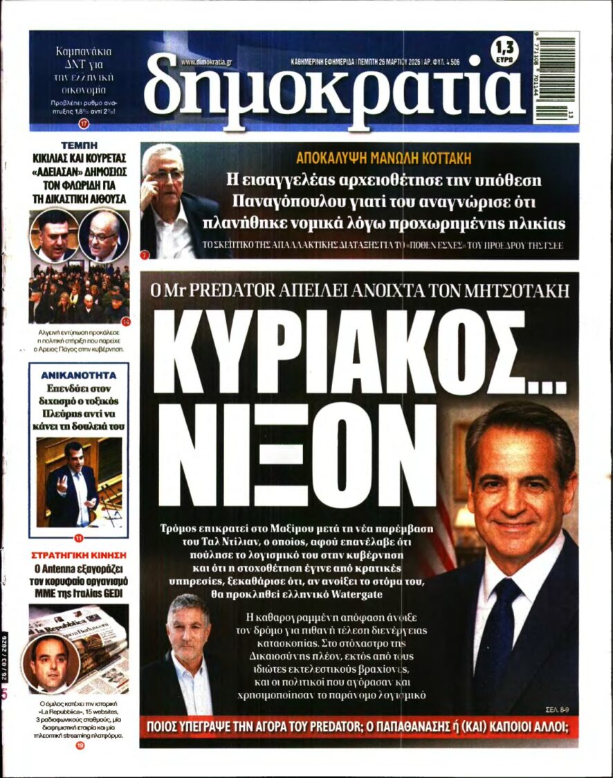ΔΗΜΟΚΡΑΤΙΑ – 26/03/2026