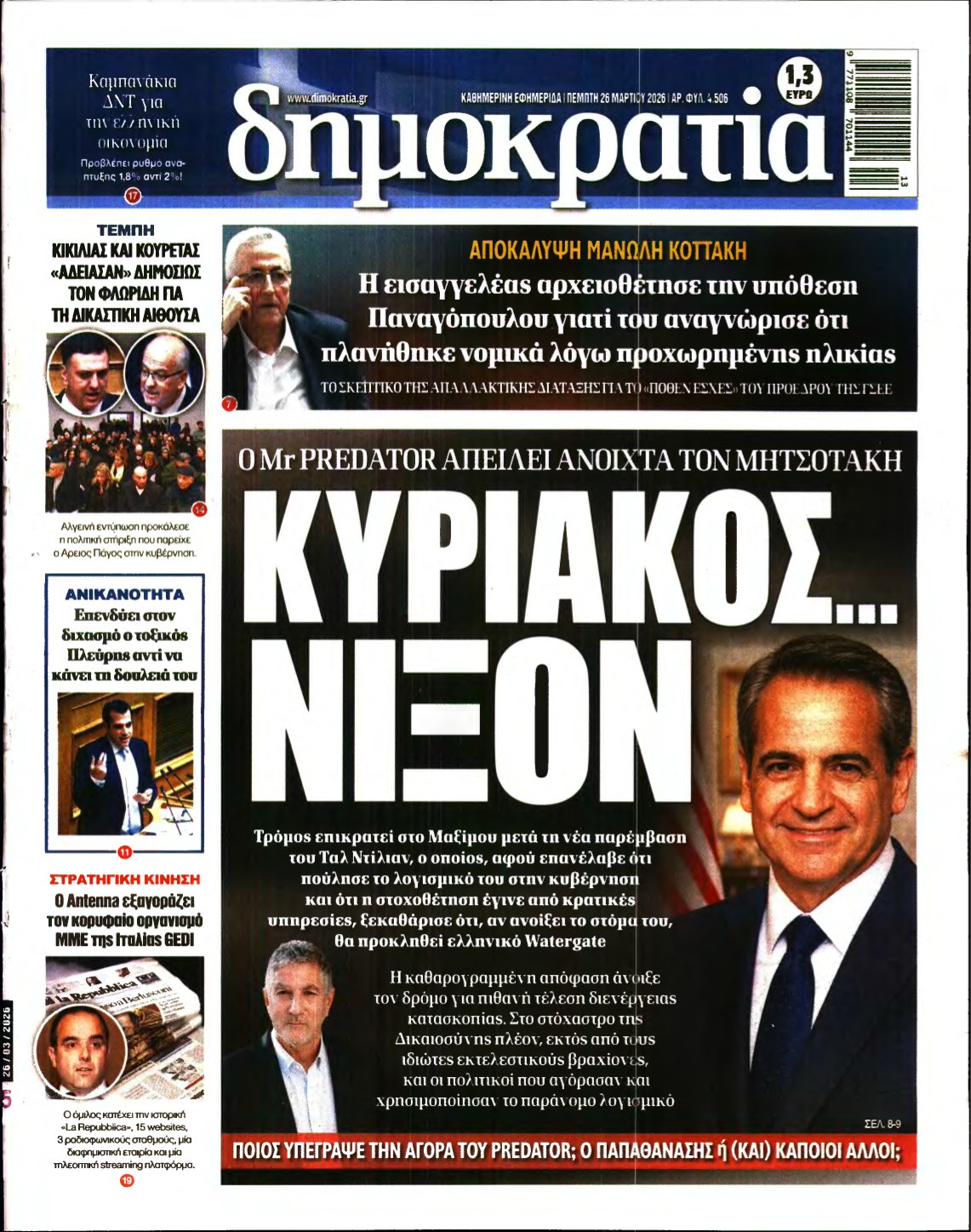 ΔΗΜΟΚΡΑΤΙΑ – 26/03/2026