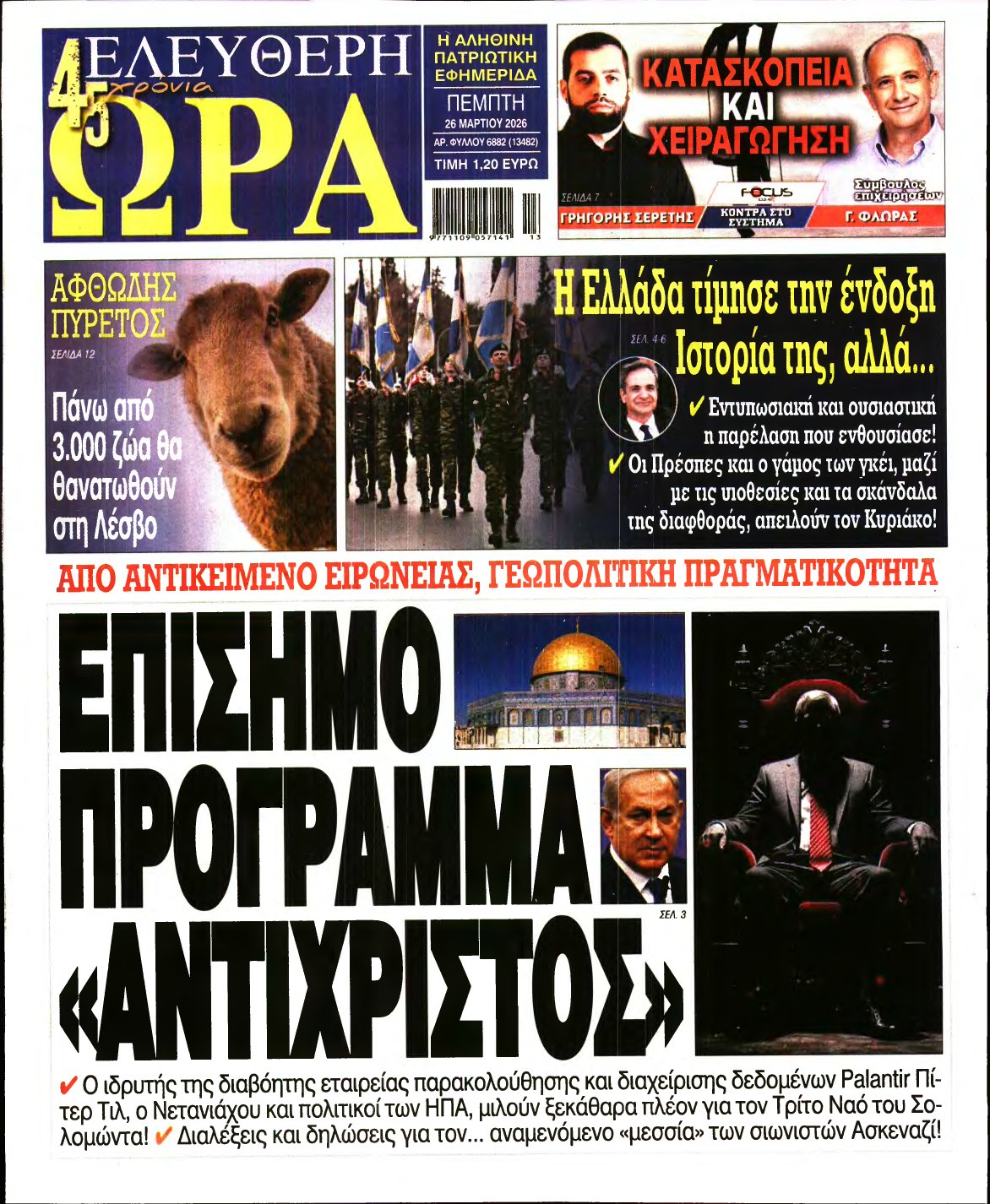 ΕΛΕΥΘΕΡΗ ΩΡΑ – 26/03/2026