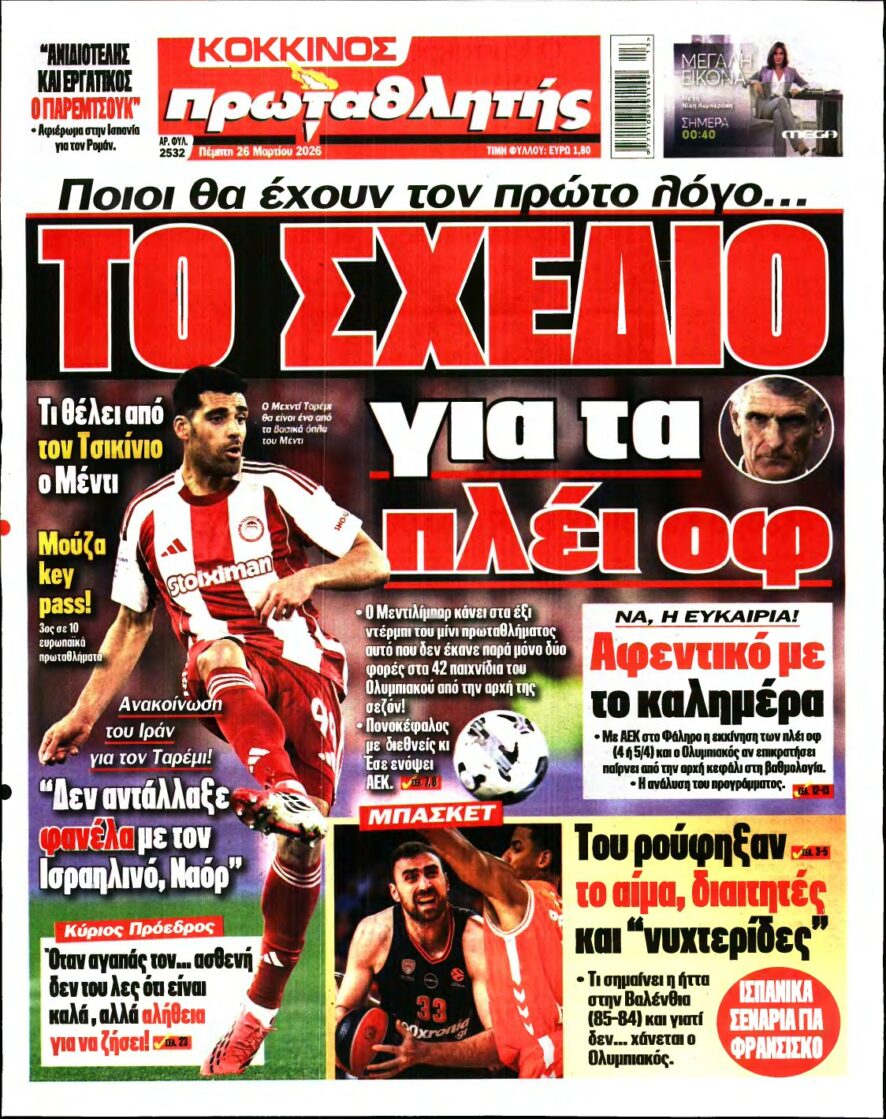 ΠΡΩΤΑΘΛΗΤΗΣ – 26/03/2026