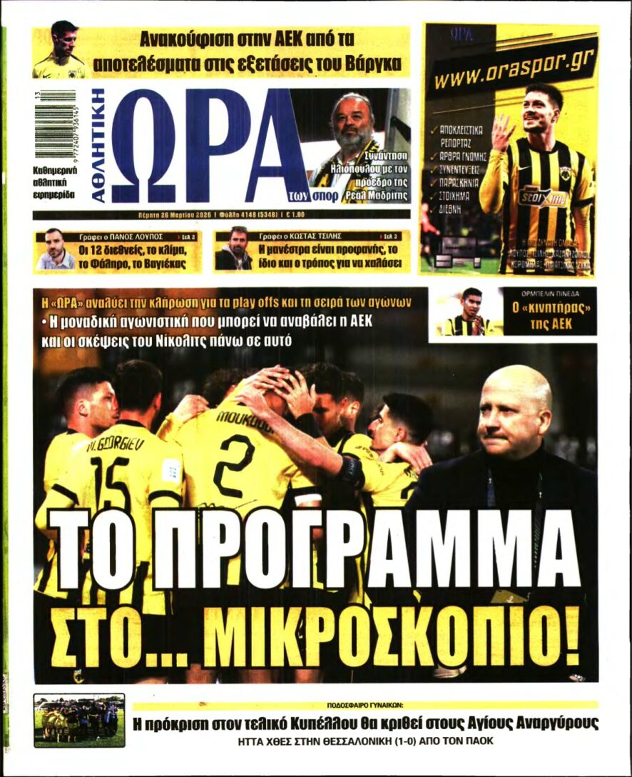 ΩΡΑ ΤΩΝ ΣΠΟΡ – 26/03/2026