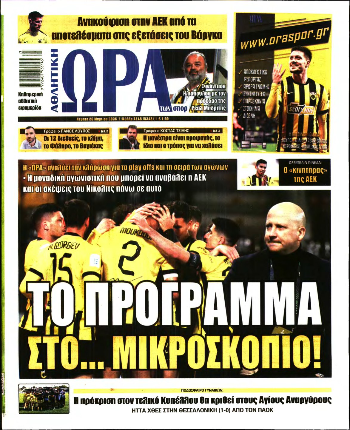 ΩΡΑ ΤΩΝ ΣΠΟΡ – 26/03/2026